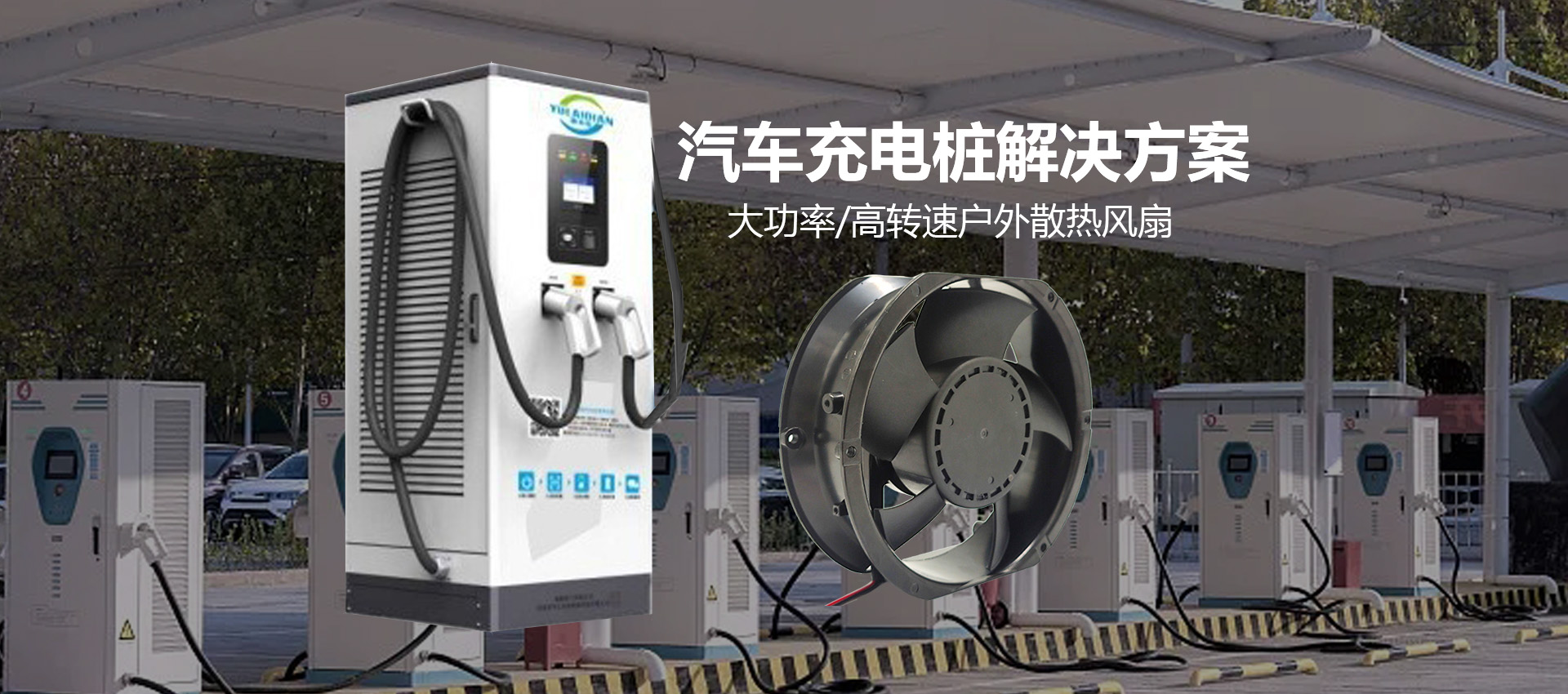 汽车充电桩解决方案