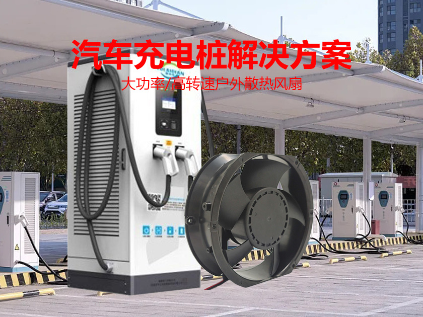 汽车充电桩解决方案